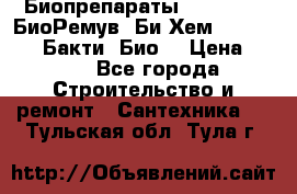 Биопрепараты BioRemove, БиоРемув, Би-Хем, Bacti-Bio, Бакти  Био. › Цена ­ 100 - Все города Строительство и ремонт » Сантехника   . Тульская обл.,Тула г.